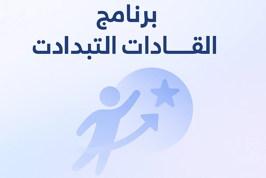 صورة برنامج بناء القيادات الشبابية