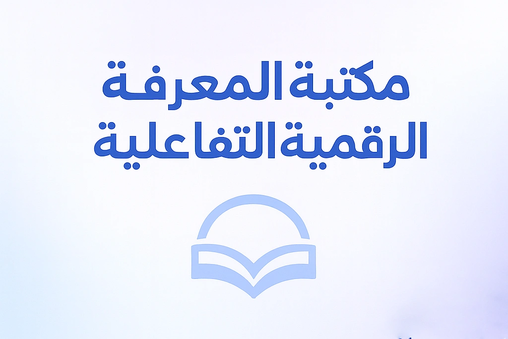 صورة مكتبة المعرفة الرقمية