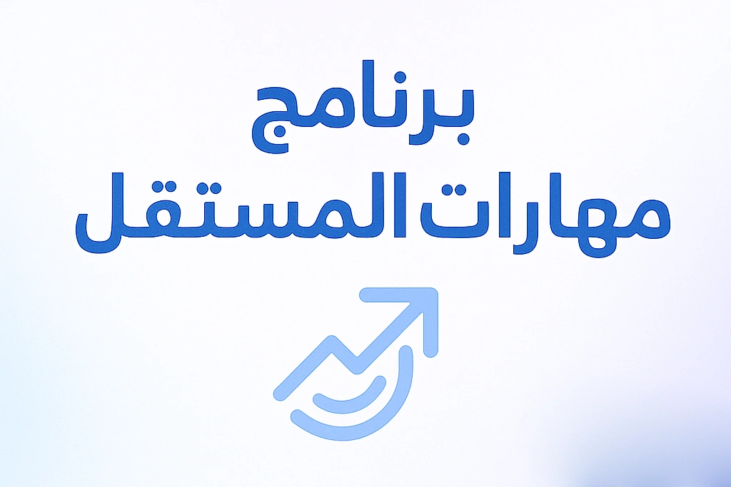 صورة برنامج مهارات المستقبل