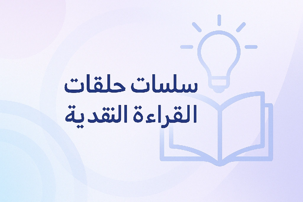 صورة سلسلة حلقات القراءة النقدية