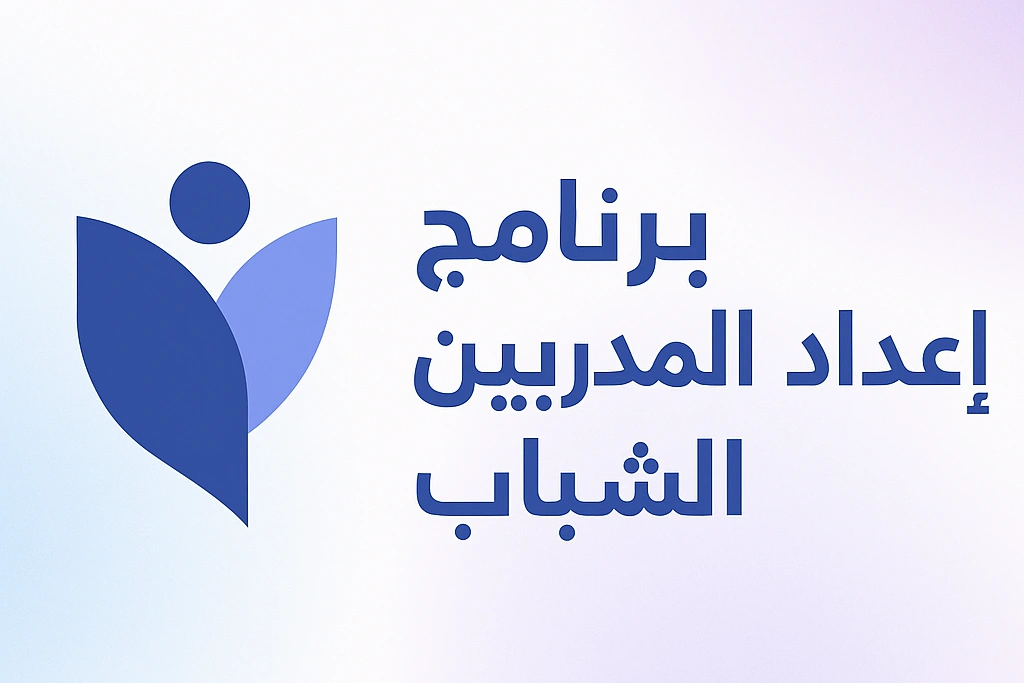 صورة برنامج إعداد المدربين الشباب